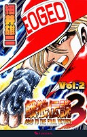 餓狼伝説3 2