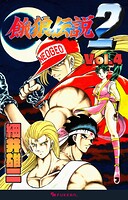 餓狼伝説2 4