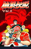 餓狼伝説 2