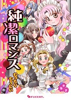 純潔ロマンス 1