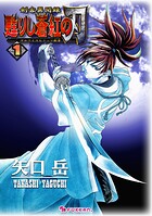 剣客異聞録 甦りし蒼紅の刃 〜サムライスピリッツ新章〜 1