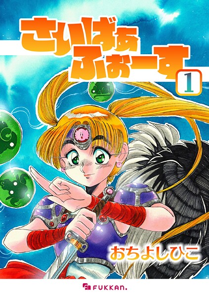 さいばぁふぉーす 1 SF