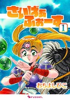 さいばぁふぉーす 1