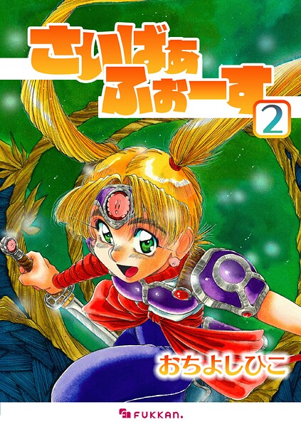 さいばぁふぉーす 2 SF