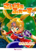 さいばぁふぉーす 2