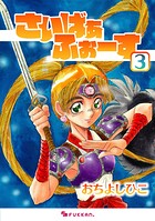 さいばぁふぉーす 3