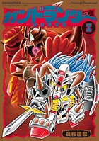 ガンドランダー I 「闇の黙示録」編