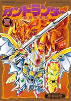 ガンドランダー II 「魔封の聖剣」編