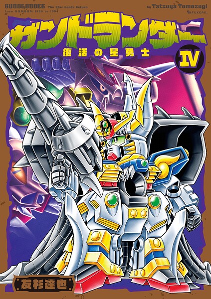 ガンドランダー 4