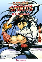 サムライスピリッツ 覇王丸地獄行 1