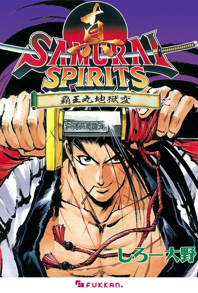 真サムライスピリッツ 覇王丸地獄変 | DMMブックスデータベース