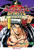 真サムライスピリッツ 覇王丸地獄変 1