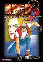 餓狼伝説3 遙かなる闘い 1