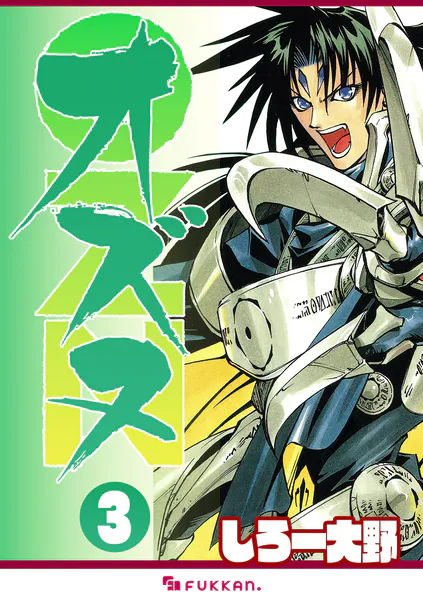 OZN オズヌ 3 - しろー大野 - 青年マンガ - DMMブックス