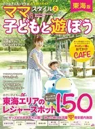 ママ’sスタイル 東海版