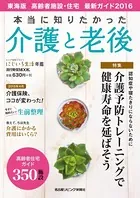 本当に知りたかった介護と老後 2016 東海版