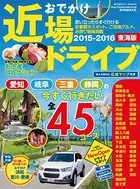 おでかけ近場ドライブ 東海版