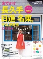 おでかけ長久手日進名東区守山区尾張旭