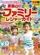ファミリーレジャーガイド中部版