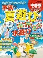 ファミリーレジャーガイド家族で夏遊び
