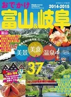 おでかけ富山＆岐阜