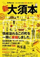 新・大須本