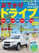 おでかけドライブ 中部版