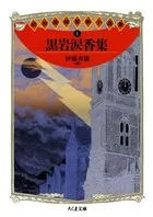 明治探偵冒険小説集