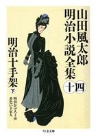 山田風太郎明治小説全集