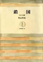 鎖国