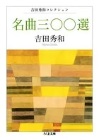 吉田秀和コレクション