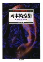 怪奇探偵小説傑作選