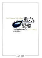 重力と恩寵