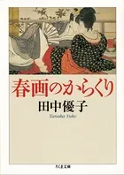 春画のからくり
