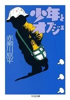 少年とオブジェ