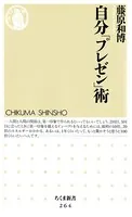 自分「プレゼン」術