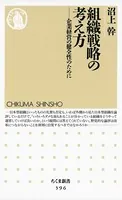 組織戦略の考え方 ――企業経営の健全性のために