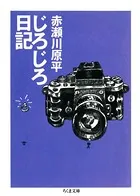 じろじろ日記