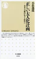 正しい大人化計画 ――若者が「難民」化する時代に
