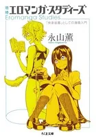 増補 エロマンガ・スタディーズ ――「快楽装置」としての漫画入門