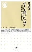 ケアを問いなおす ――「深層の時間」と高齢化社会