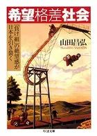 希望格差社会 ――「負け組」の絶望感が日本を引き裂く