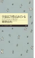 宇宙はこう考えられている