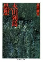 火山列島の思想