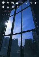 青空のルーレット