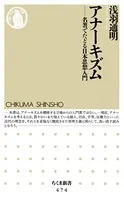 アナーキズム ――名著でたどる日本思想入門