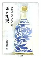 悪人礼賛 ――中野好夫エッセイ集