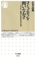 コミュニティを問いなおす ――つながり・都市・日本社会の未来