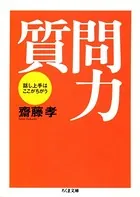 質問力 ――話し上手はここがちがう