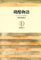 残酷物語